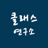 클래스연구소 - 출결 정보, 알림장, 수납 정보 icon