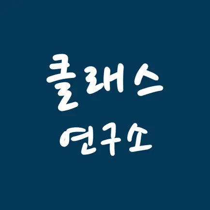 클래스연구소 - 출결 정보, 알림장, 수납 정보 Читы