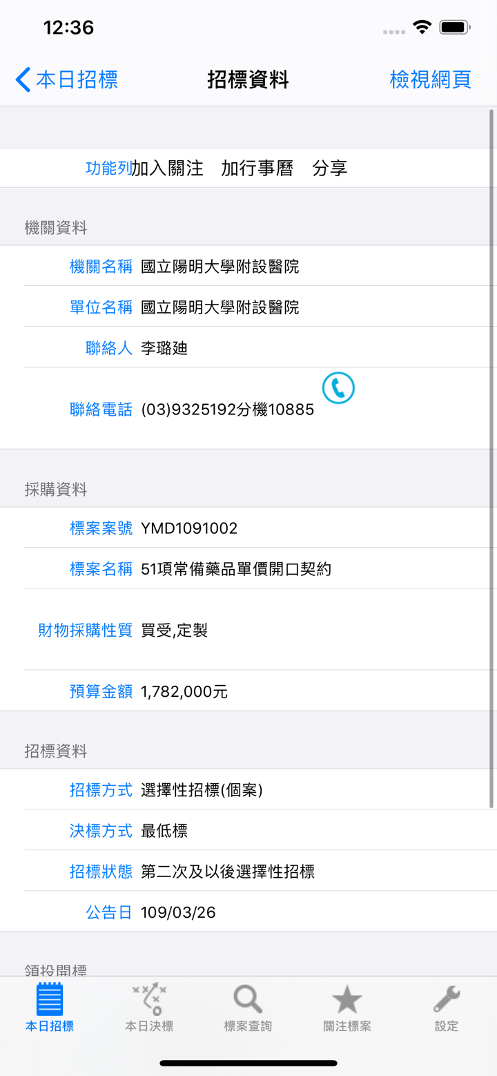 標案助手 Tender Assist Lite screenshot 2