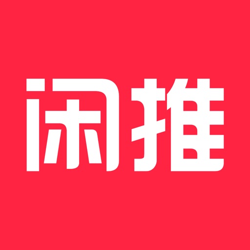 闲推 - 优惠券返利购物APP
