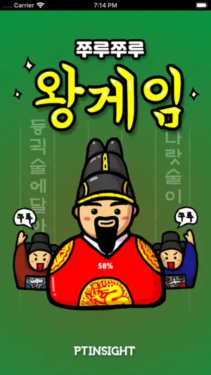 쭈루쭈루 왕게임 screenshot 1