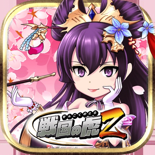 戦国の虎Z -おすすめ!合戦で天下を狙え!