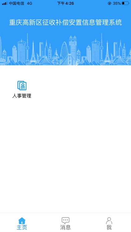 高新区征收管理平台 screenshot-3