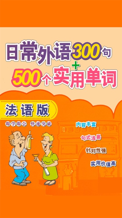 法语300句 -法国语言帮手
