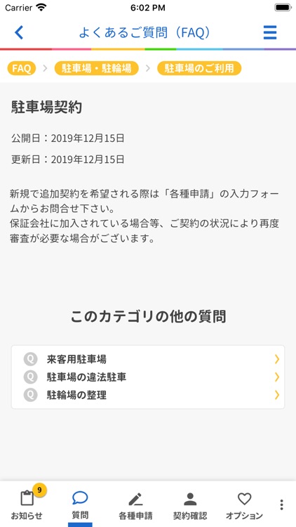 スマサポ入居者アプリ