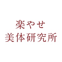 楽やせ美体研究所 pour PC