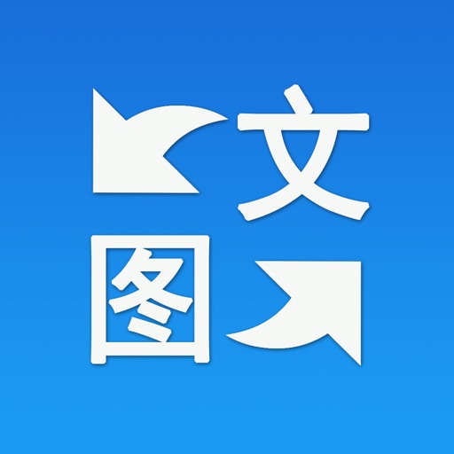 全能图转文-文字扫描和PDF文件生成 icon