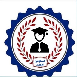 ثانوية المتفوقين الاهلية