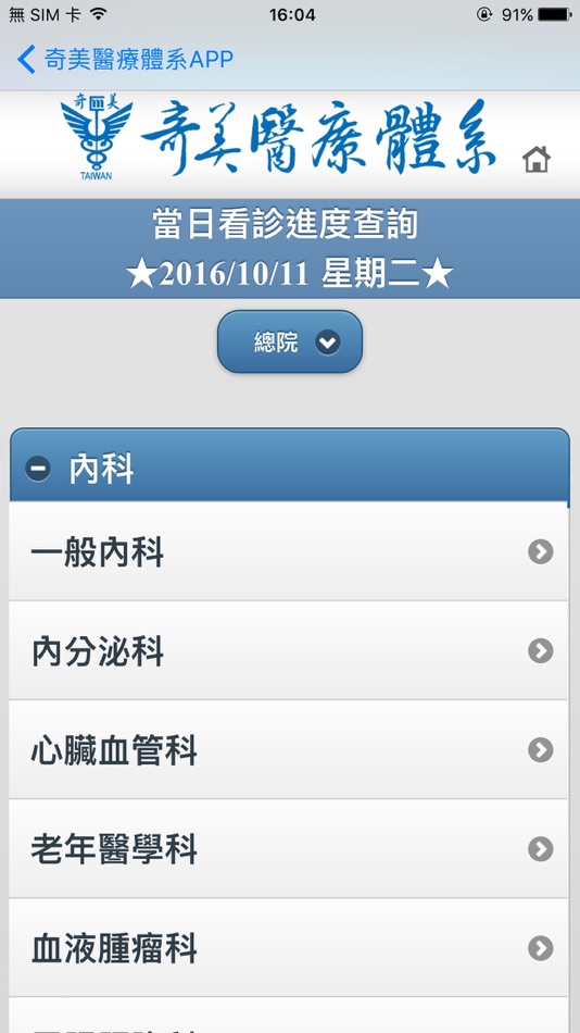 #1. 奇美醫療體系APP (iOS) Podle: 奇美醫療財團法人奇美醫院