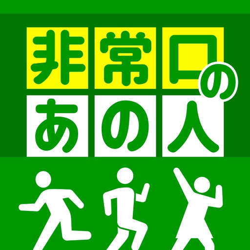 非常口 非常口