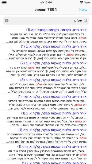 Esh Likute Halacot screenshot 3
