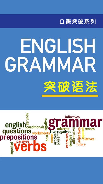 英语突破语法 -口语突破系列