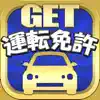 運転免許 GET！～普通運転免許 問題集 2020年対応～ delete, cancel