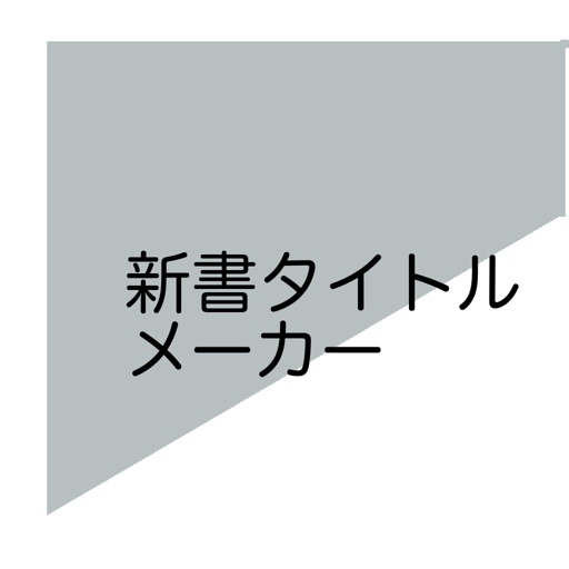 新書タイトルメーカー 新書表紙作成アプリ