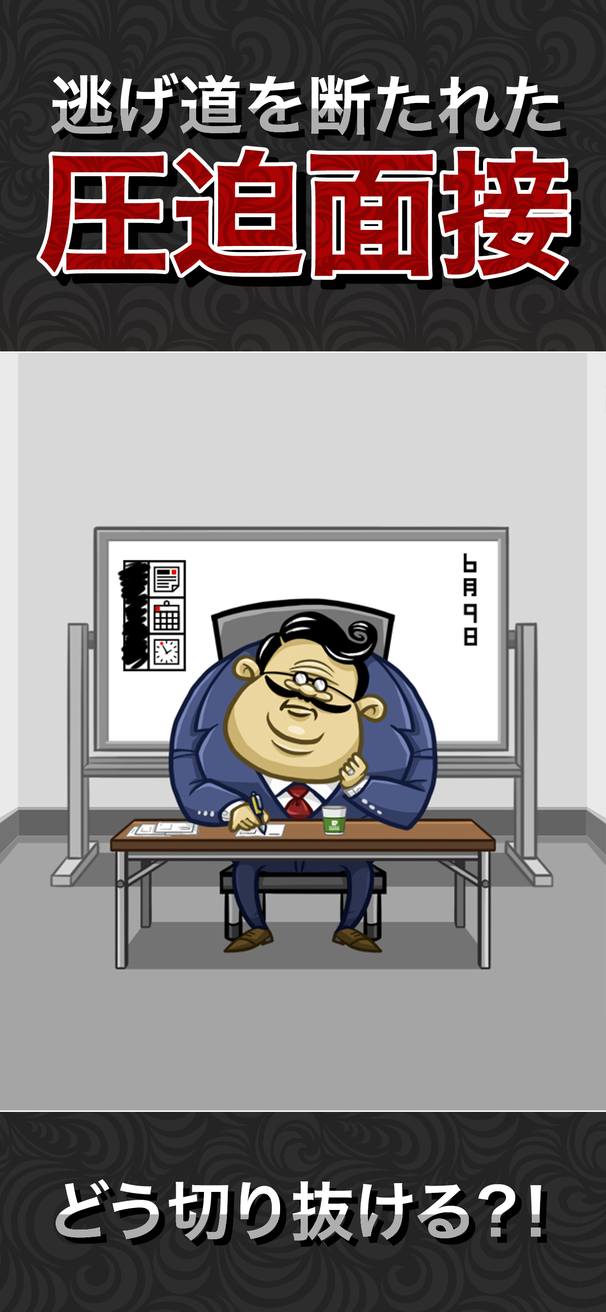 圧迫面接からの脱出