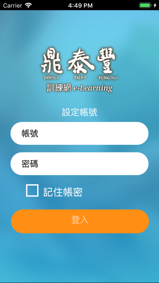 #1. 鼎泰豐訓練網 (iOS) 由: DIN TAI FUNG CO., LTD.