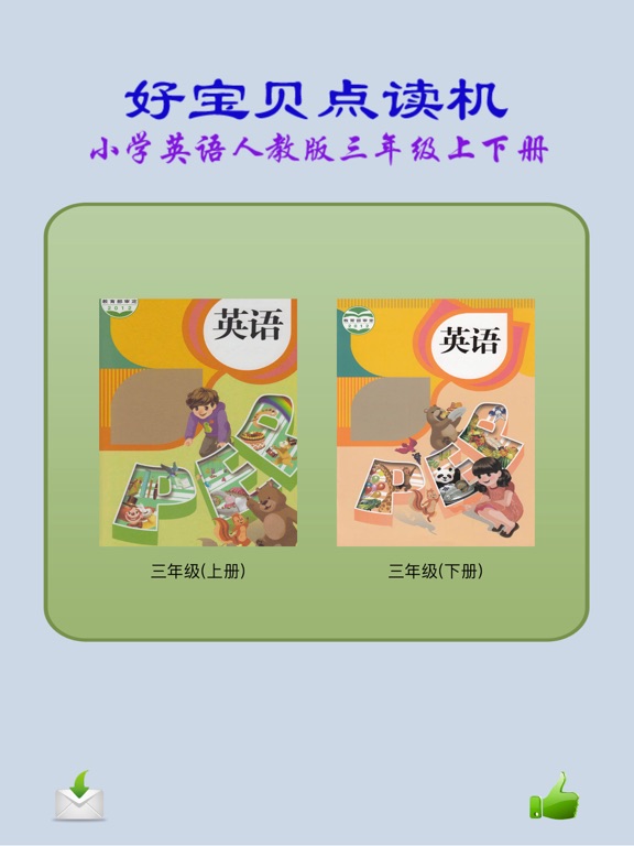 好宝贝点读机-人教英语三年级