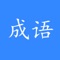 成语填词，成语搜索，让您轻松快乐的学习成语