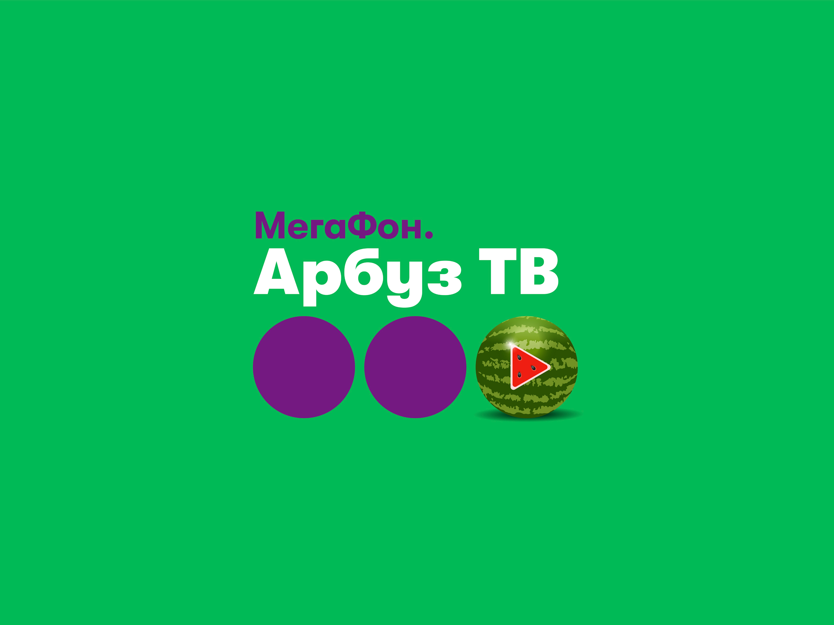 Арбуз ТВ