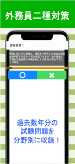 Game screenshot 証券外務員二種 分野別過去問⑥ 証券外務員2種 apk