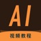 AI教程应用是一款Illustrator学习应用，另有图文并茂教程，易学又易懂。教程的内容从最基础到高级阶段，系统而全面，适合所有Illustrator设计爱好者，平面设计,广告设计，网页设计，ui设计，vi设计。