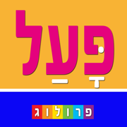 לוחות הפעלים בעברית | פרולוג