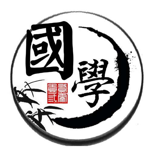 国学课堂