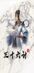 三十六计-三国 screenshot #3 for iPhone