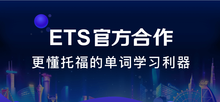 小站托福单词-ETS正版托福真题词汇 screenshot 1