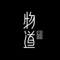 物道生活馆的服务宗旨是方便人们的日常生活，让人们在日常生活中能方便地买到高品质的日用品。我们致力于生活用品的推广，以便于人们可以在日常生活高效优质地购买的他们所需的商品。