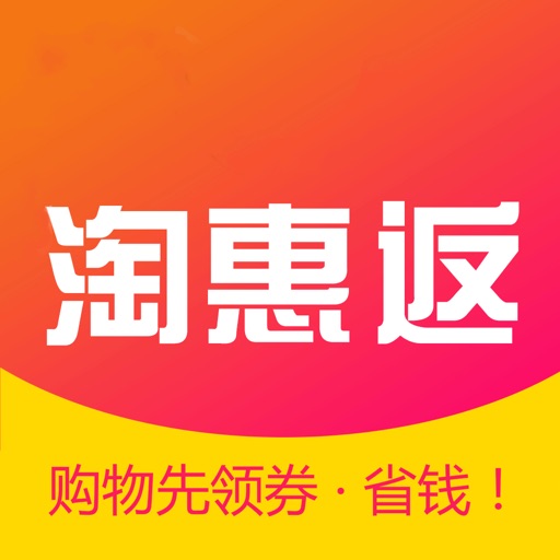 淘惠返-网购达人必备省钱返利平台