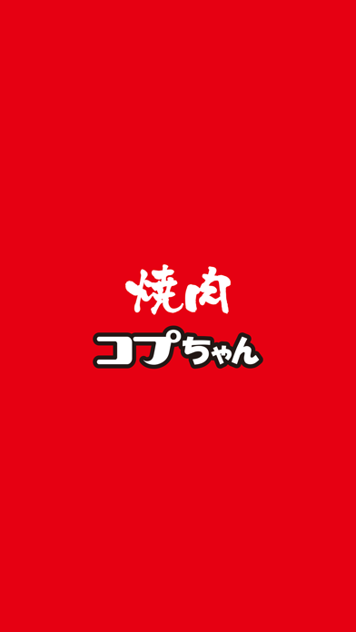 焼肉コプちゃん／こぷちゃん screenshot