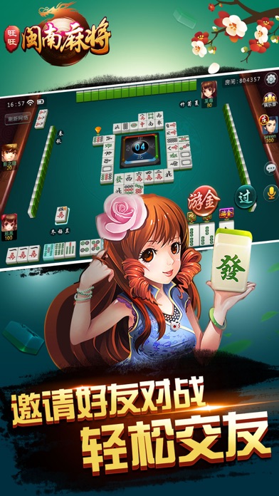 闽南麻将 — 旺旺出品 Screenshot