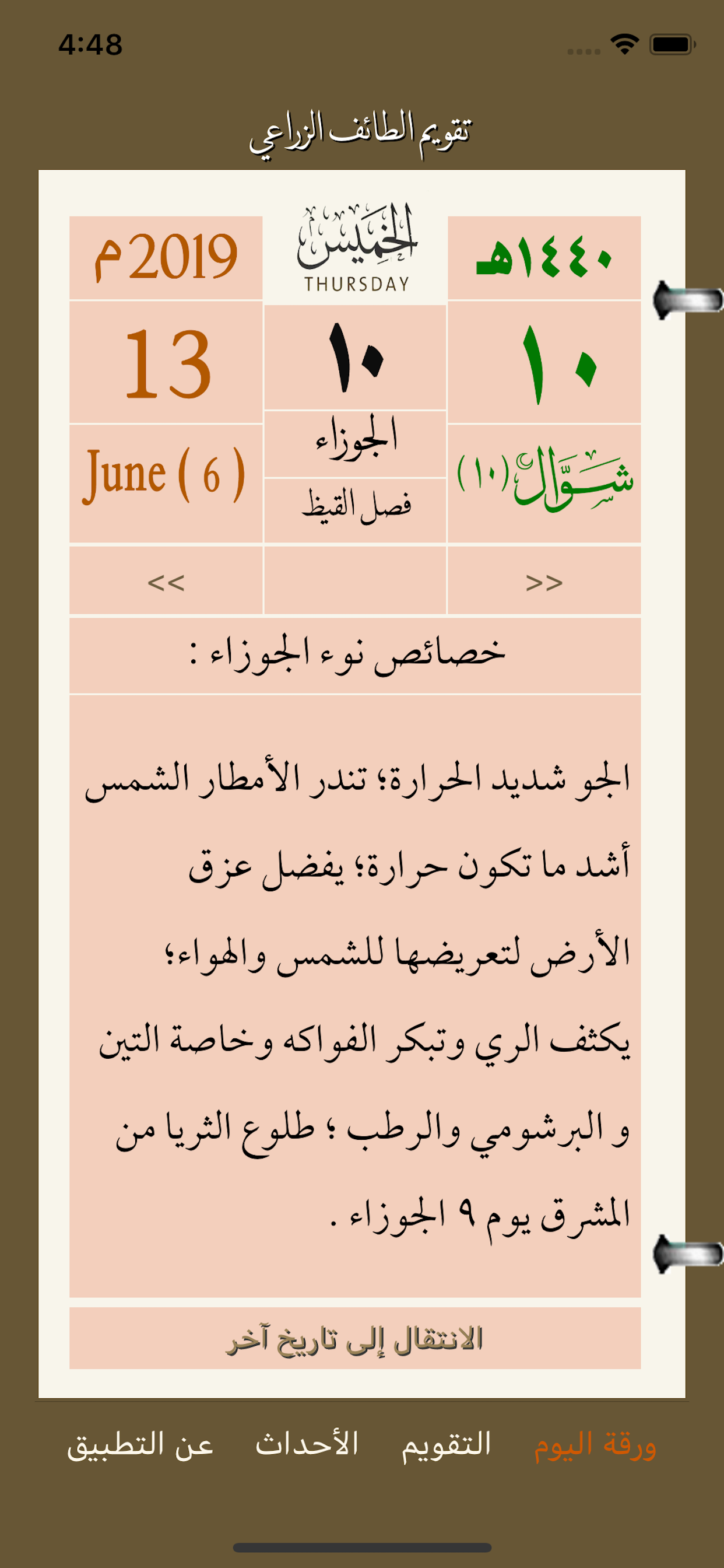 تقويم الطائف الزراعي