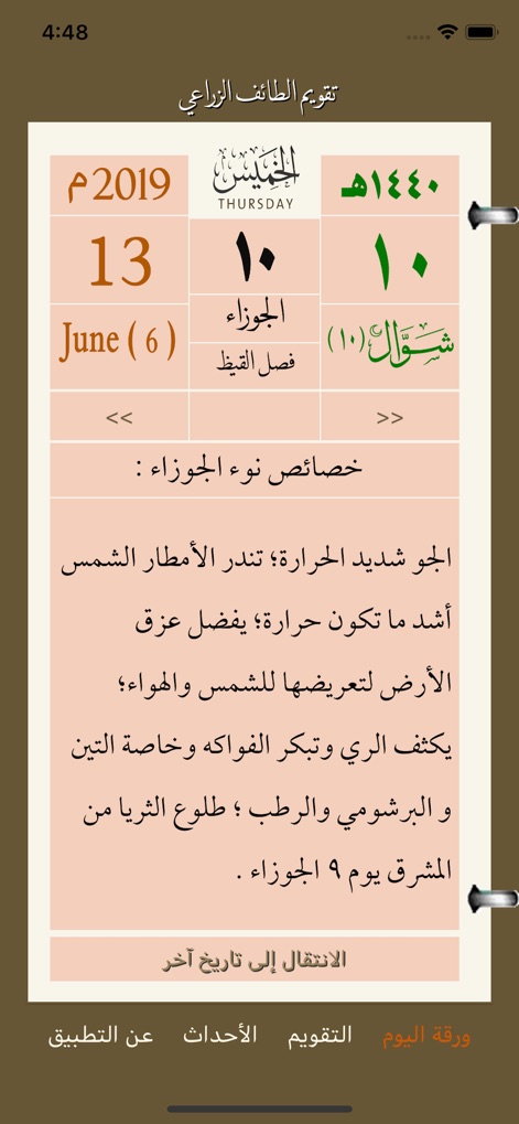 تقويم الطائف الزراعي - ユーザーは、当日のヒジュラ暦とグレゴリオ暦の両方の日付を確認し、季節の兆候（Anwa）に関する詳細な農業ガイダンスを得られます。