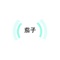 茄子-Emoji是一款以快乐的茄子为主的贴图表情包~