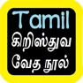 Get Tamil Audio Bible 泰米尔语圣经 for iOS, iPhone, iPad Aso Report