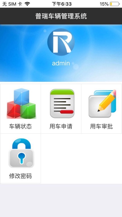普瑞车辆管理系统APP