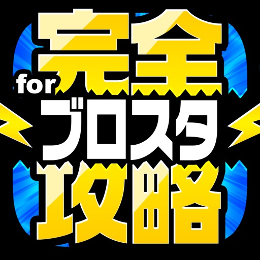 完全攻略 for ブロスタ icon