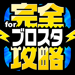 完全攻略 for ブロスタ 