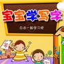 Get 小学生练写字-偏旁部首篇 for iOS, iPhone, iPad Aso Report