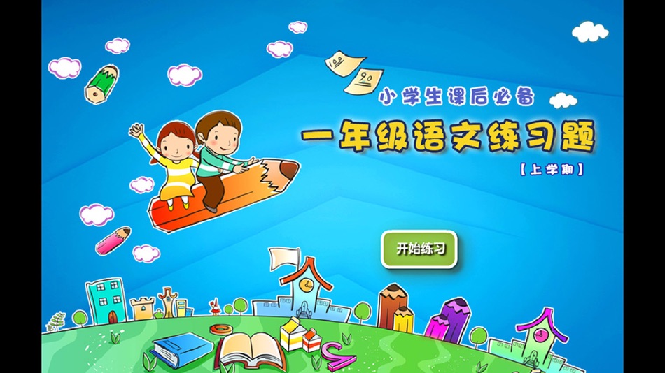 小学语文一年级上册练习题 - 2.5 - (iOS)