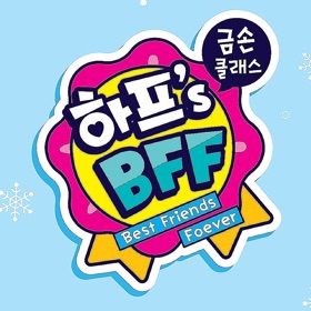 하프's BFF 메이커