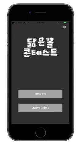 Game screenshot 닮은꼴 콘테스트 mod apk