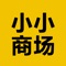 小小商场线上平台助手,可查询商场优惠,缴纳停车费,提前了解各种影讯的最新消息~