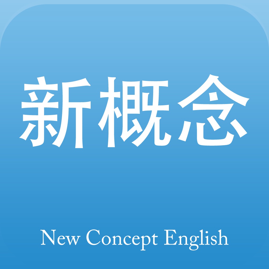 新概念英语2019最新版 - 英语美语全四册