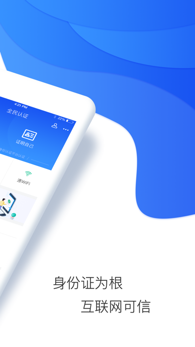 全民认证 app screenshot 2