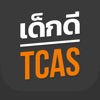 เด็กดี TCAS เด็กดี TCAS
