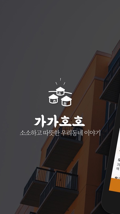 가가호호 - 아파트 기반 커뮤니티
