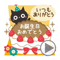 動く！黒ねこの大人かわいい誕生日&お祝い